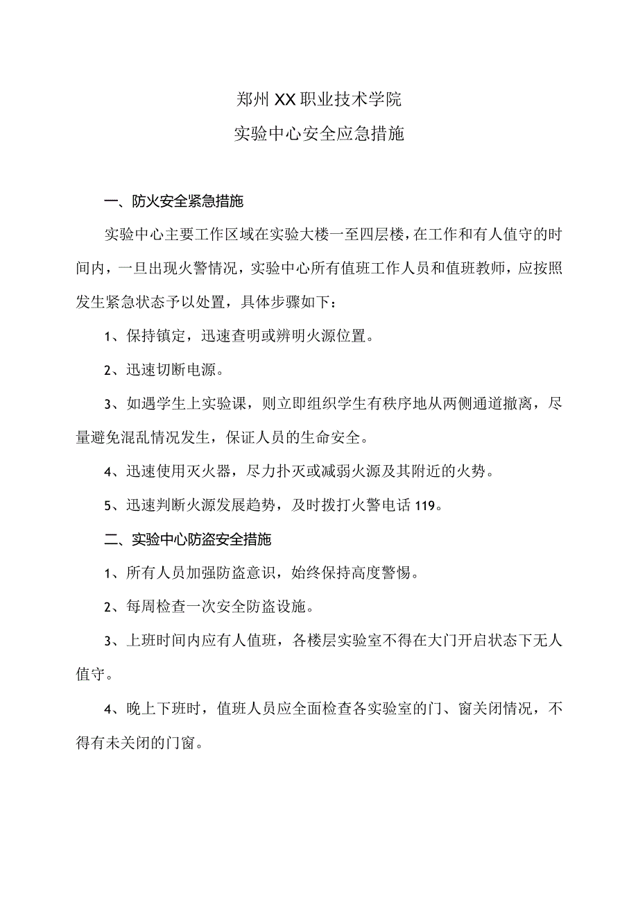 郑州XX职业技术学院实验中心安全应急措施（2024年）.docx_第1页