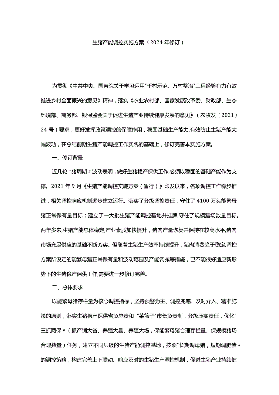 生猪产能调控实施方案（2024年修订）.docx_第1页