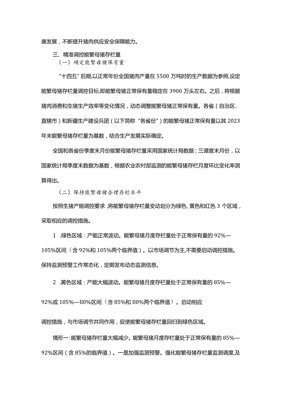 生猪产能调控实施方案（2024年修订）.docx_第2页