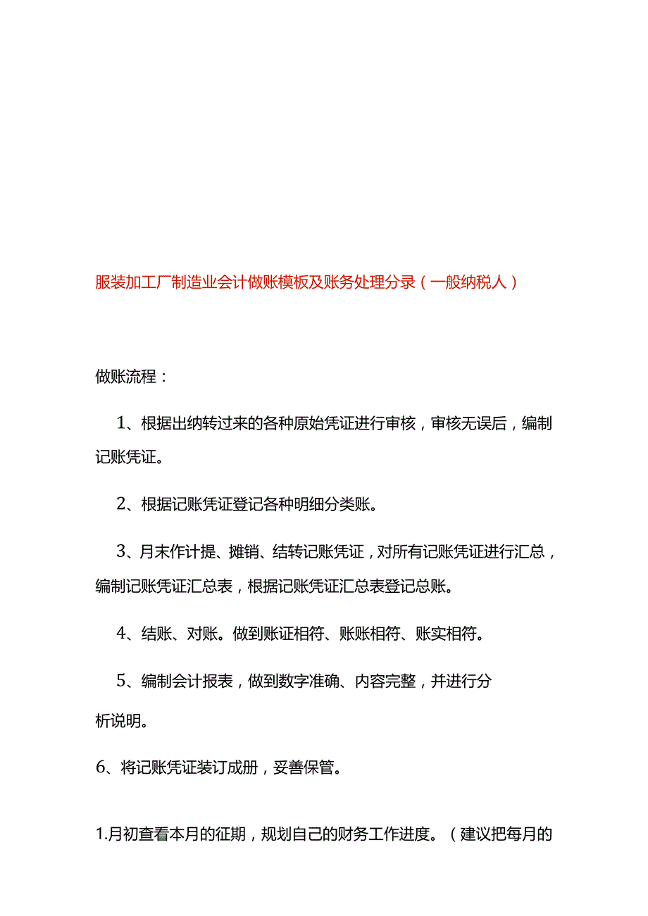 服装加工厂制造业会计做账模板及账务处理分录.docx_第1页