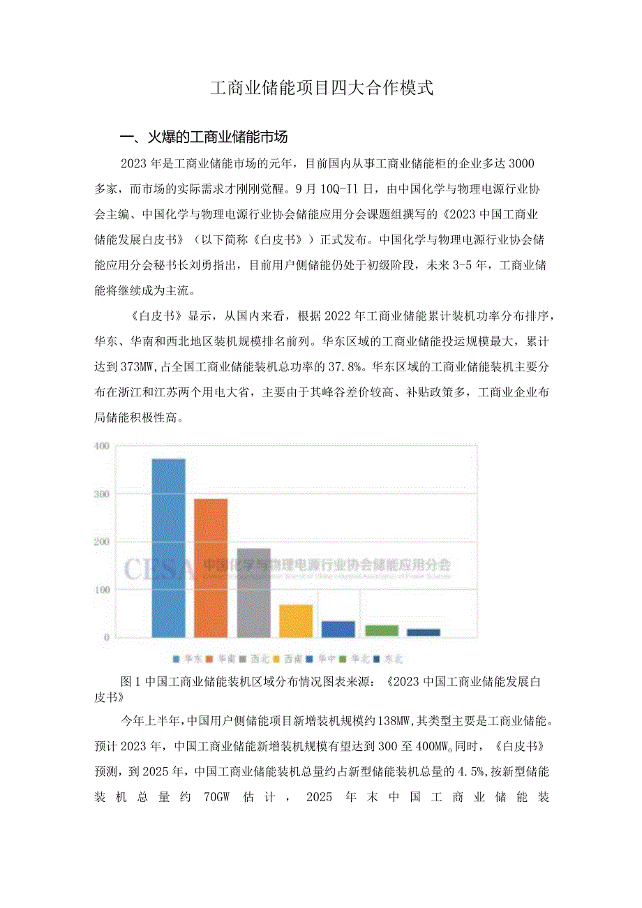 工商业储能项目四大合作模式.docx_第1页