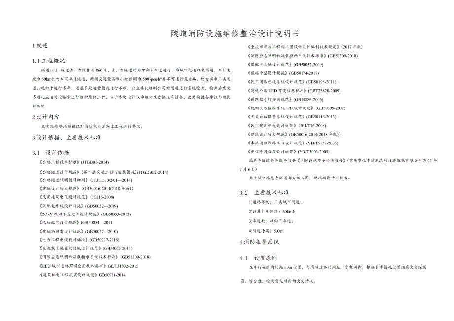 隧道消防设施维修整治设计说明书.docx_第1页