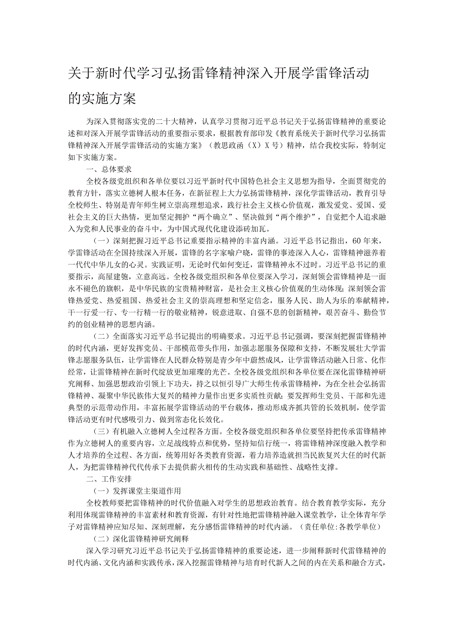 关于新时代学习弘扬雷锋精神深入开展学雷锋活动的实施方案.docx_第1页