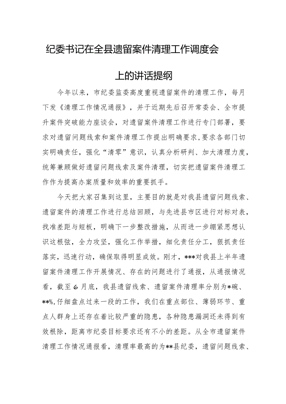 纪委书记在全县遗留案件清理工作调度会上的讲话提纲.docx_第1页