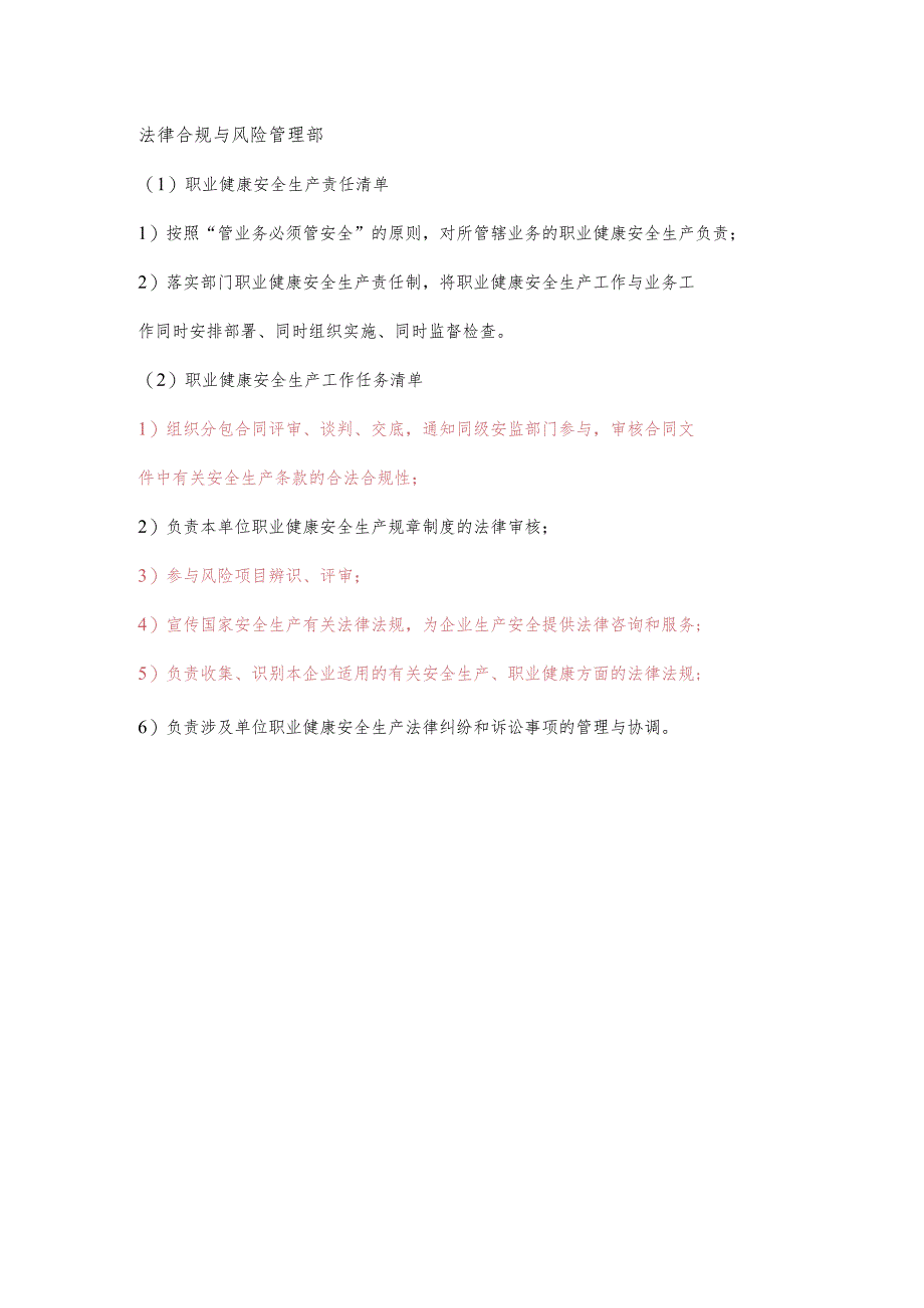 法律合规与风险管理职业健康安全生产责任清单及工作任务清单.docx_第1页