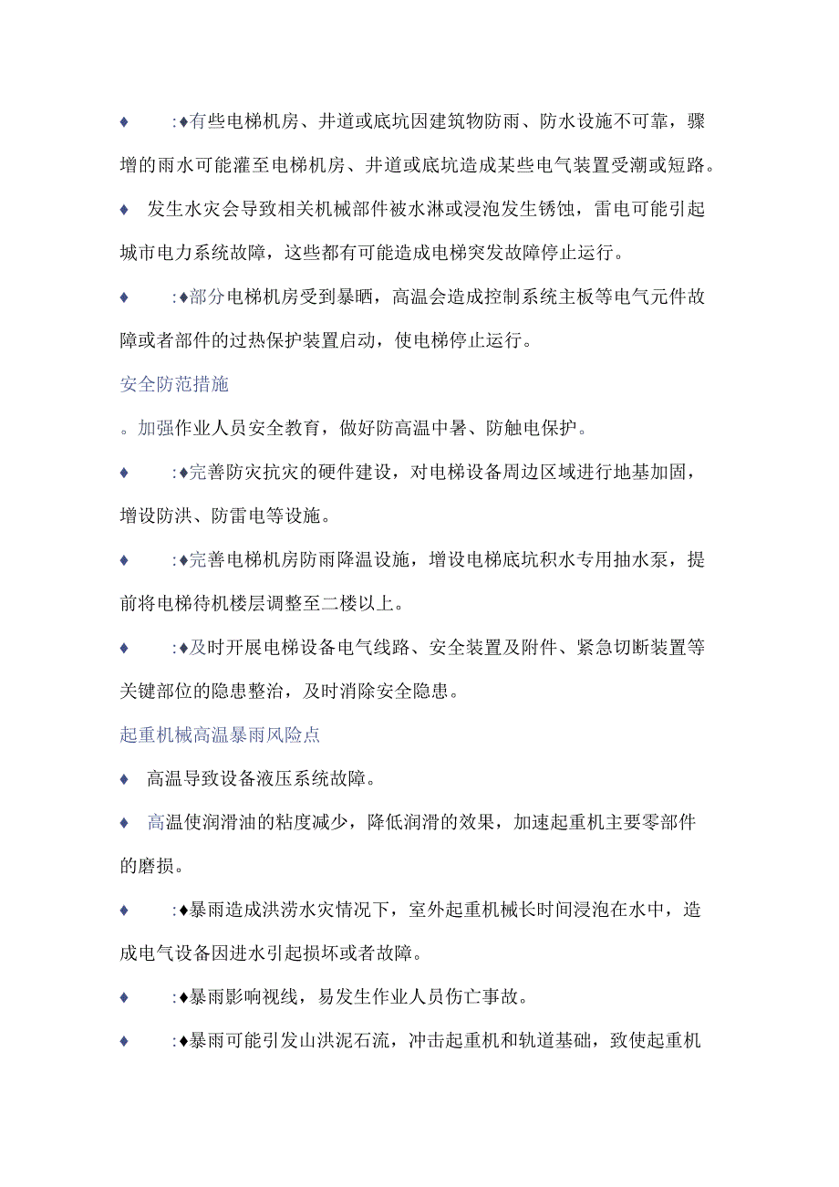 技能培训资料之极端天气特种设备风险点.docx_第3页