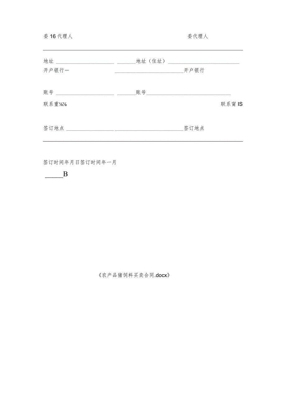 农产品猪饲料买卖合同.docx_第3页