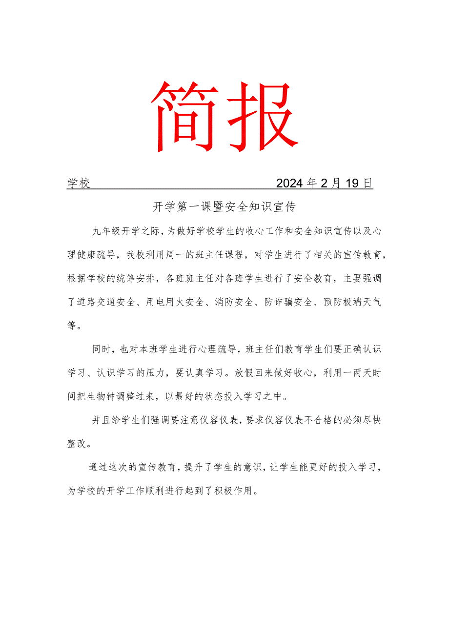 开展开学第一课安全教育主题班会活动简报.docx_第1页