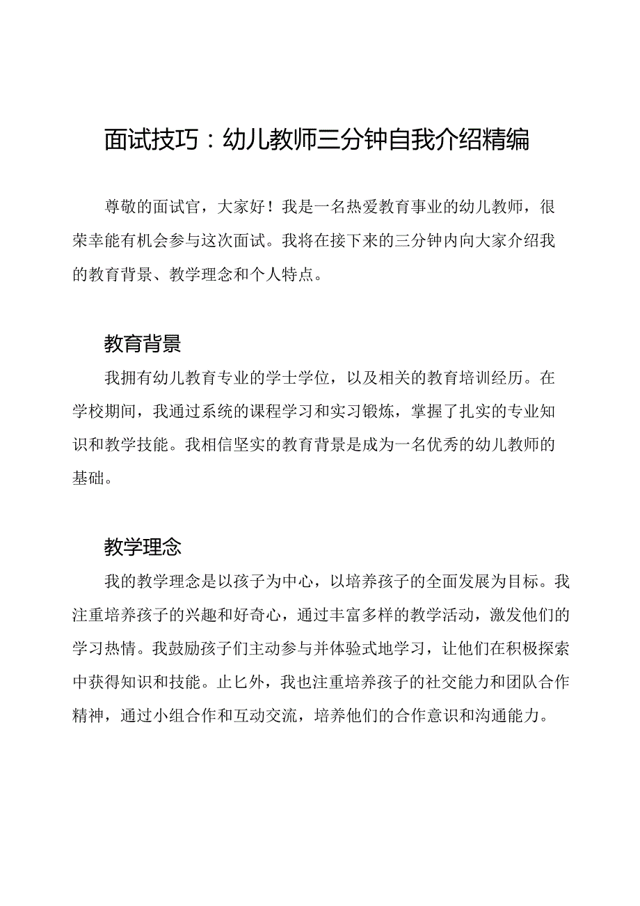 面试技巧：幼儿教师三分钟自我介绍精编.docx_第1页