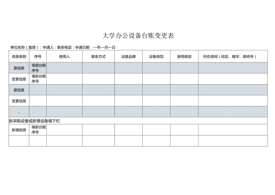 大学办公设备台账变更表.docx_第1页