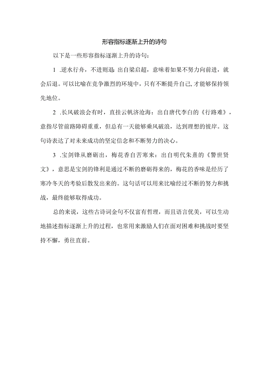 形容指标逐渐上升的诗句.docx_第1页