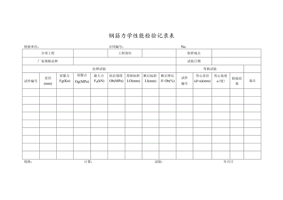 钢筋力学性能检验记录表.docx_第1页