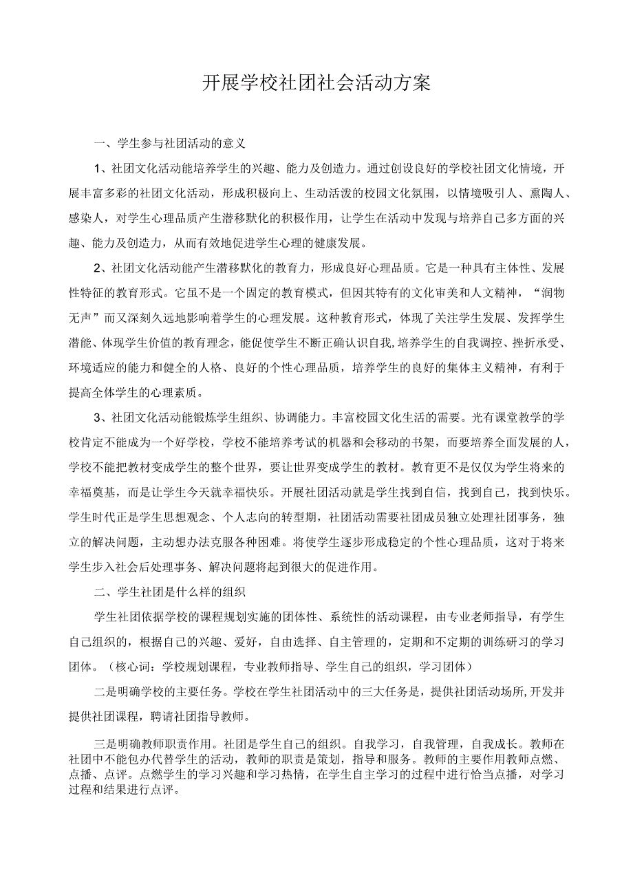 开展学校社团社会活动方案.docx_第1页