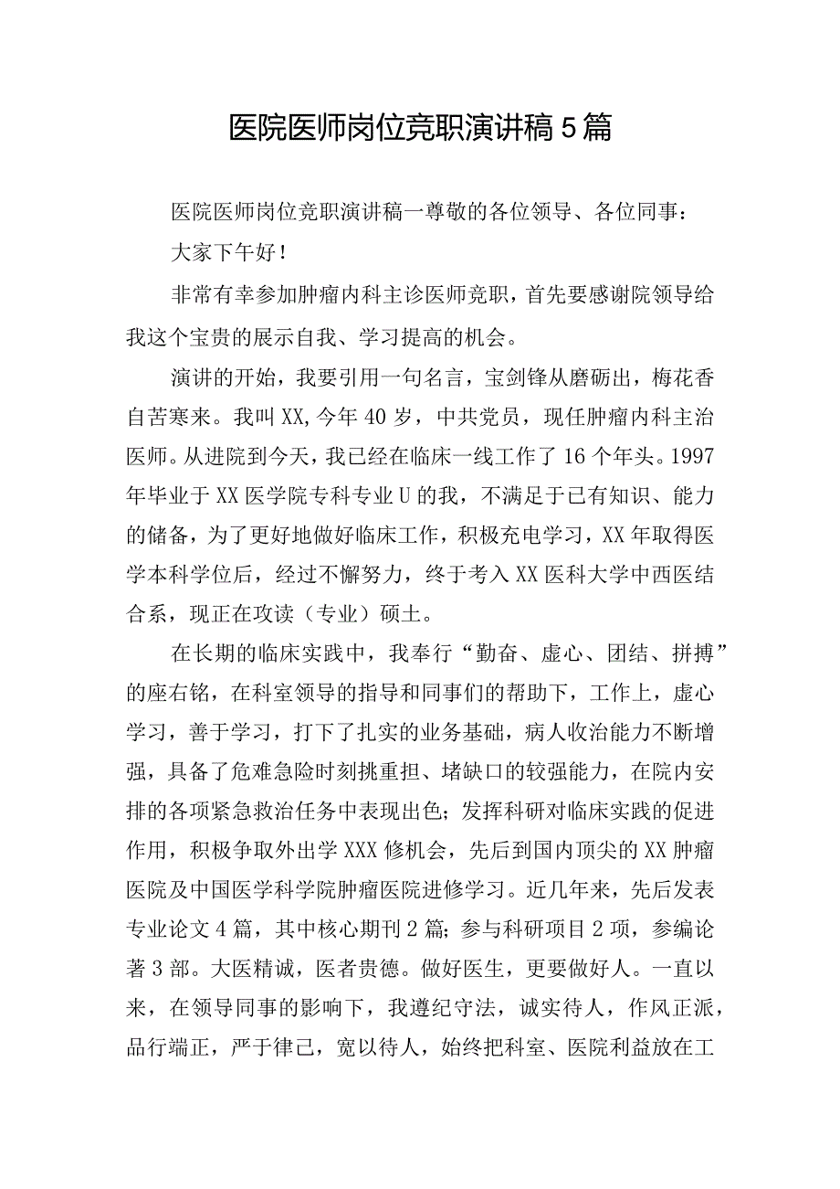 医院医师岗位竞职演讲稿5篇.docx_第1页