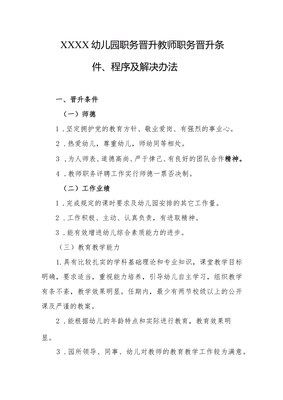 幼儿园职务晋升教师职务晋升条件、程序及解决办法.docx_第1页