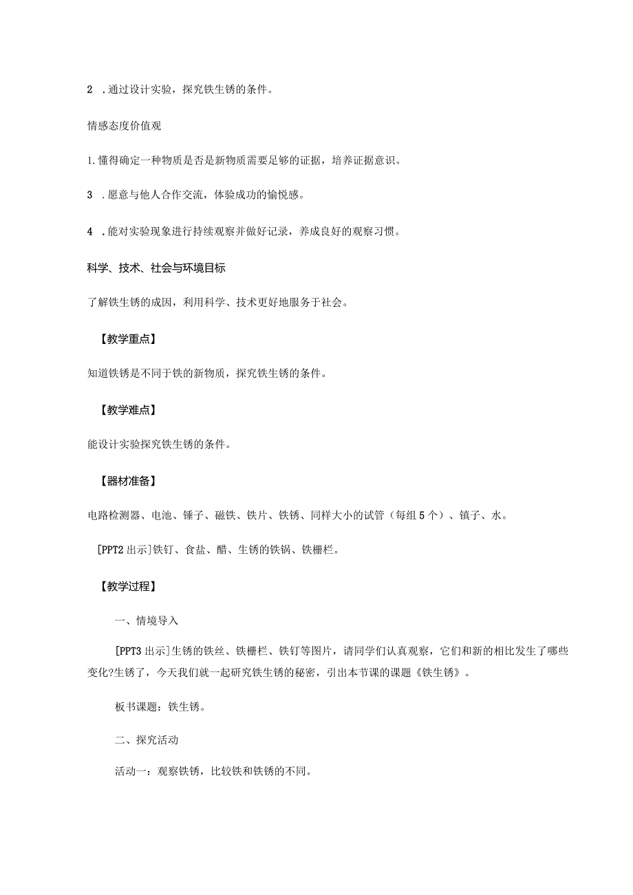 17.《铁生锈》教学设计【小学科学四年级下册】青岛版(五四制).docx_第2页