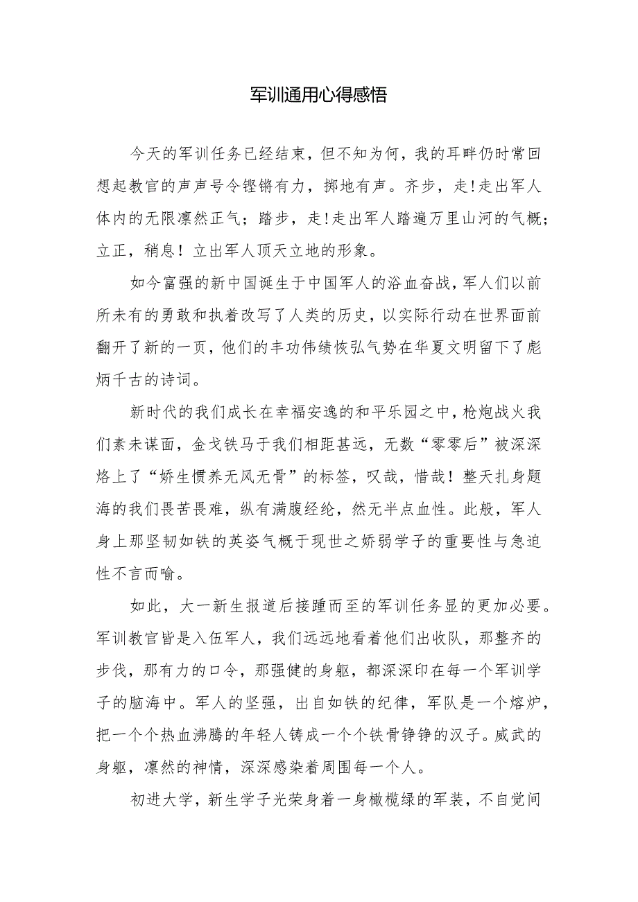 军训通用心得感悟.docx_第1页