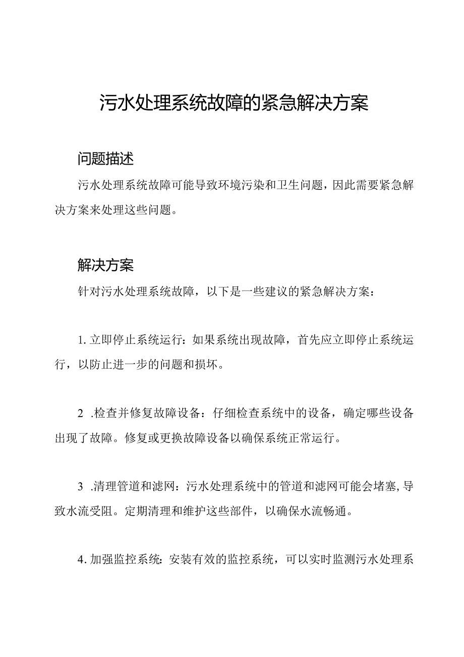 污水处理系统故障的紧急解决方案.docx_第1页