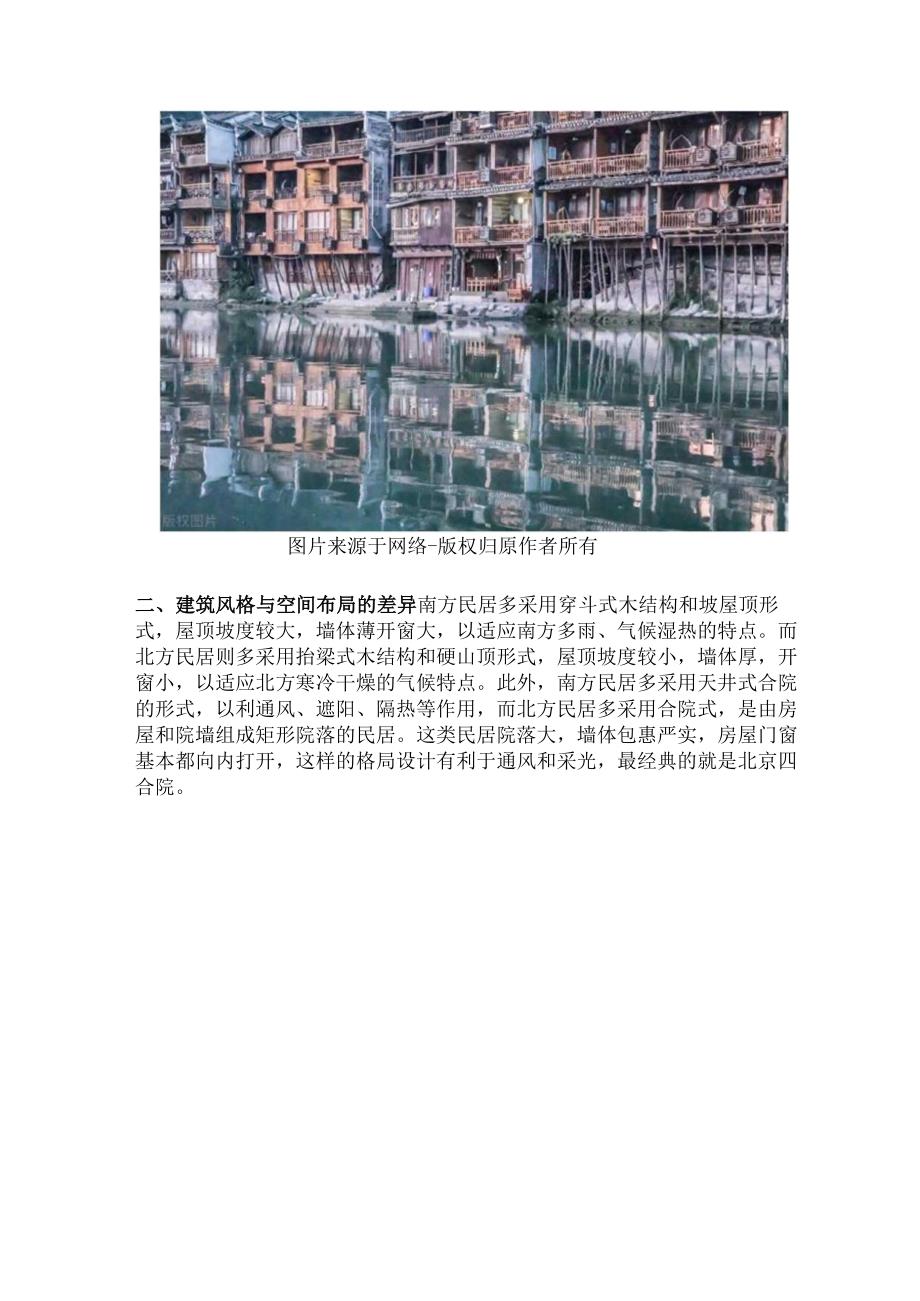 探寻中国传统民居的南北差异.docx_第2页