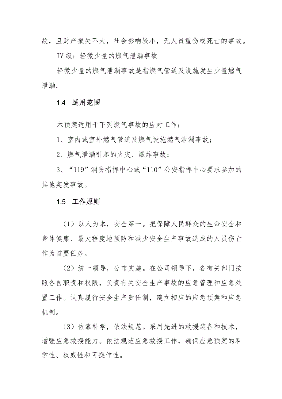 燃气有限公司事故应急预案.docx_第2页