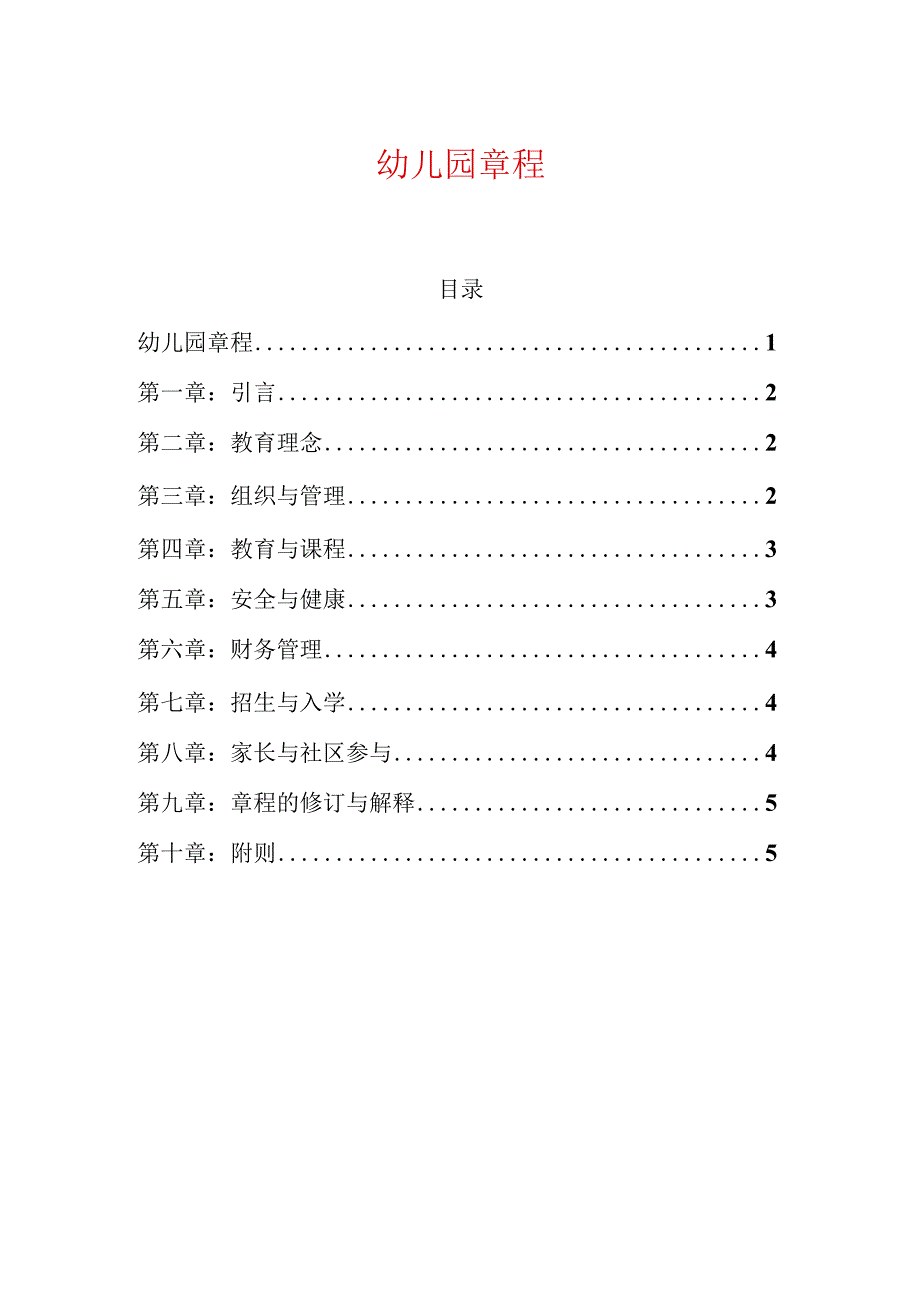 幼儿园章程.docx_第1页