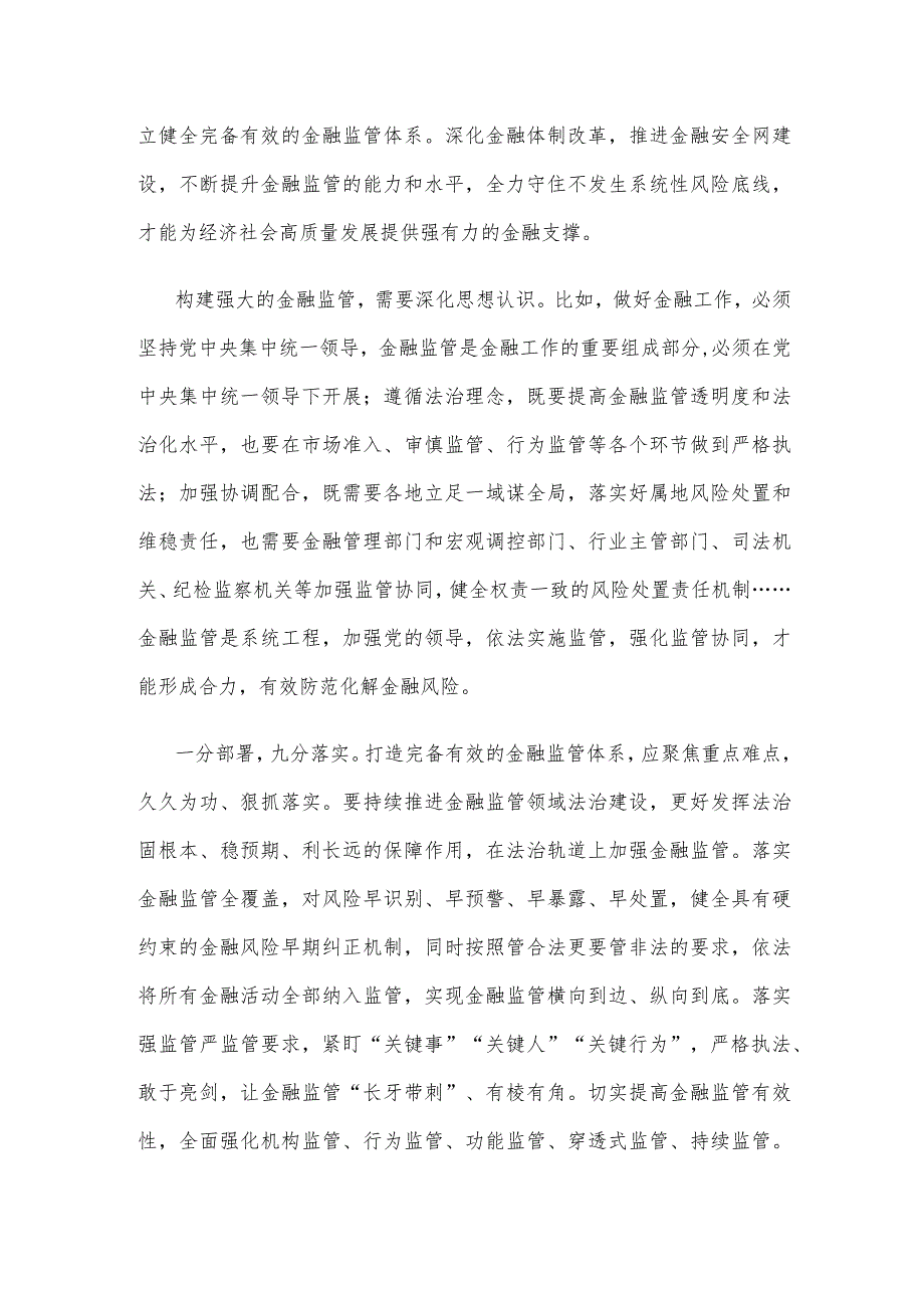 不断提升金融监管的能力和水平心得体会.docx_第2页