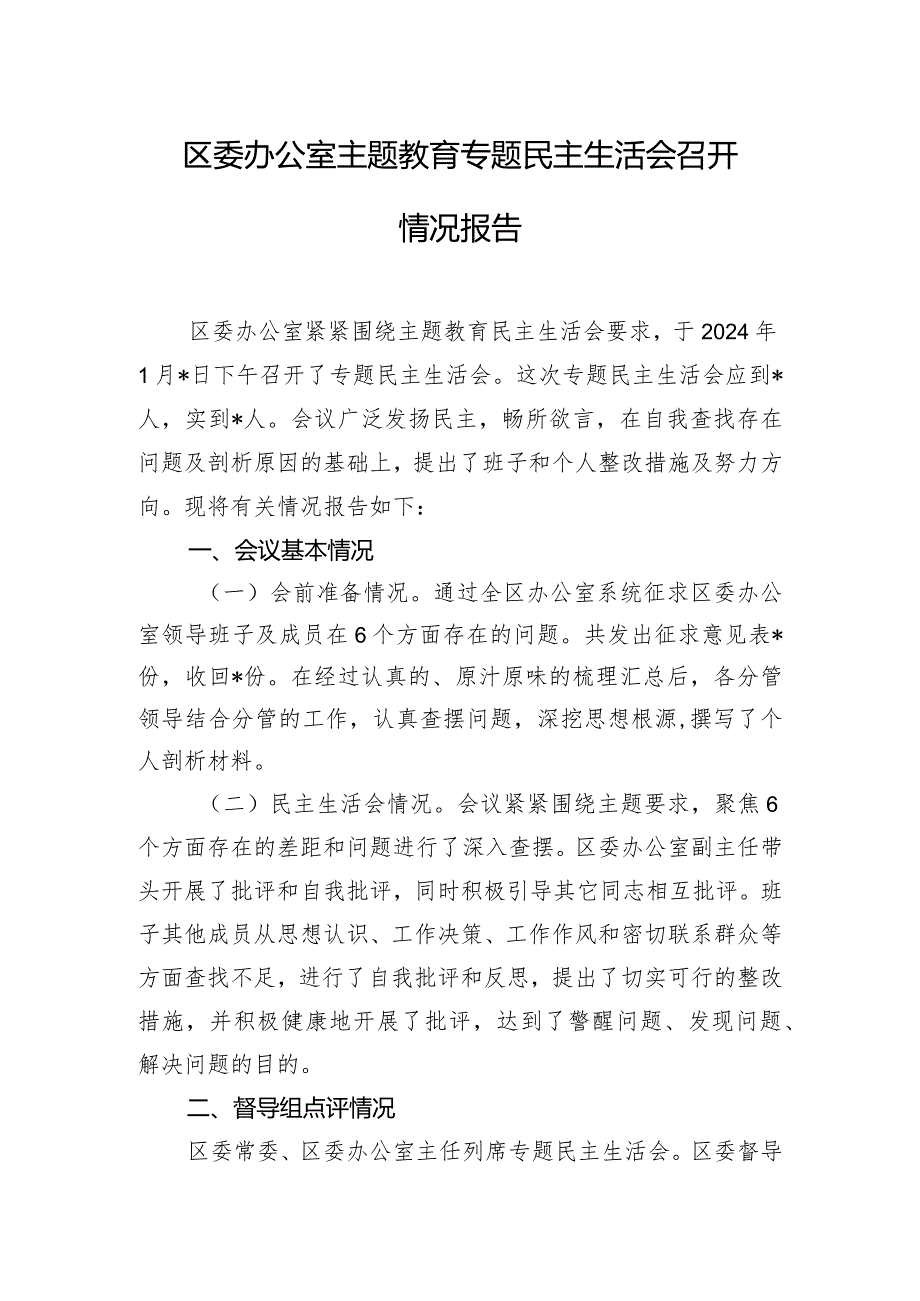 区委办公室主题教育专题民主生活会召开情况报告.docx_第1页