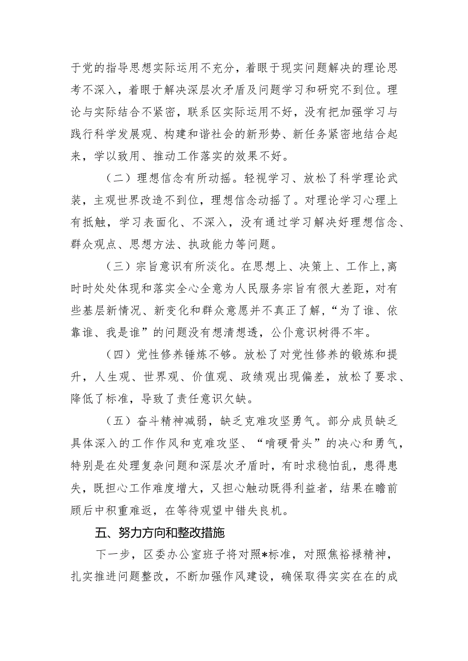 区委办公室主题教育专题民主生活会召开情况报告.docx_第3页