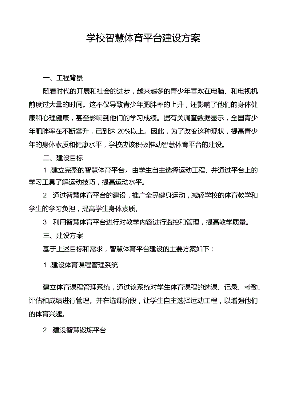 学校智慧体育平台建设方案.docx_第1页