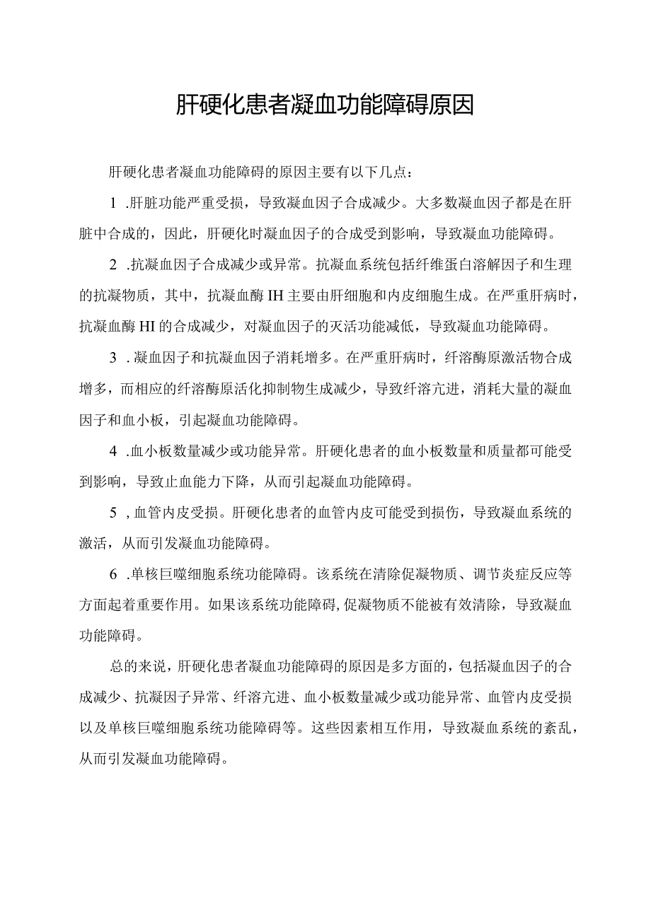 肝硬化患者凝血功能障碍原因.docx_第1页