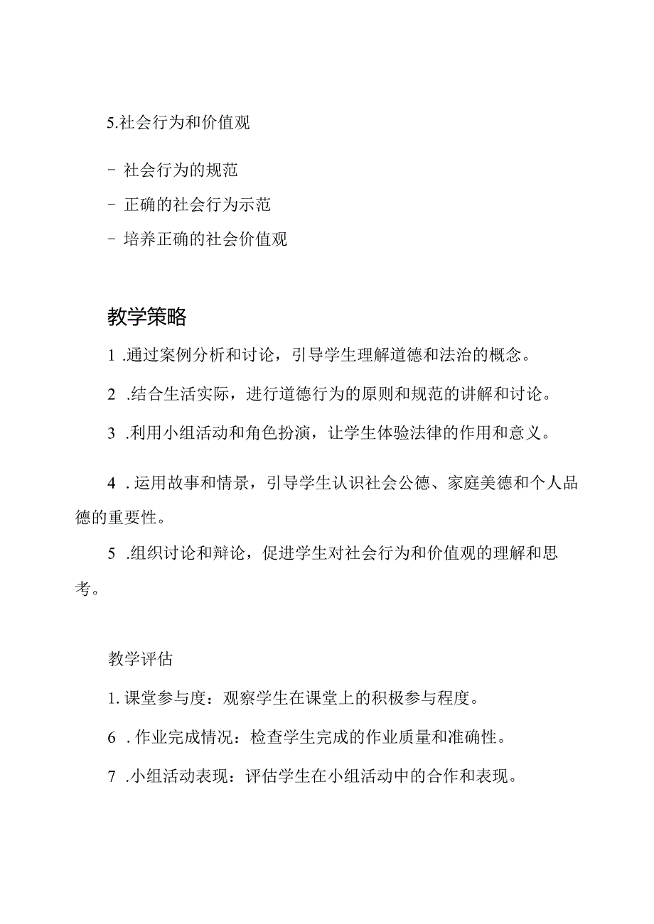 部编版《道德与法治》七年级上册教学指南.docx_第3页