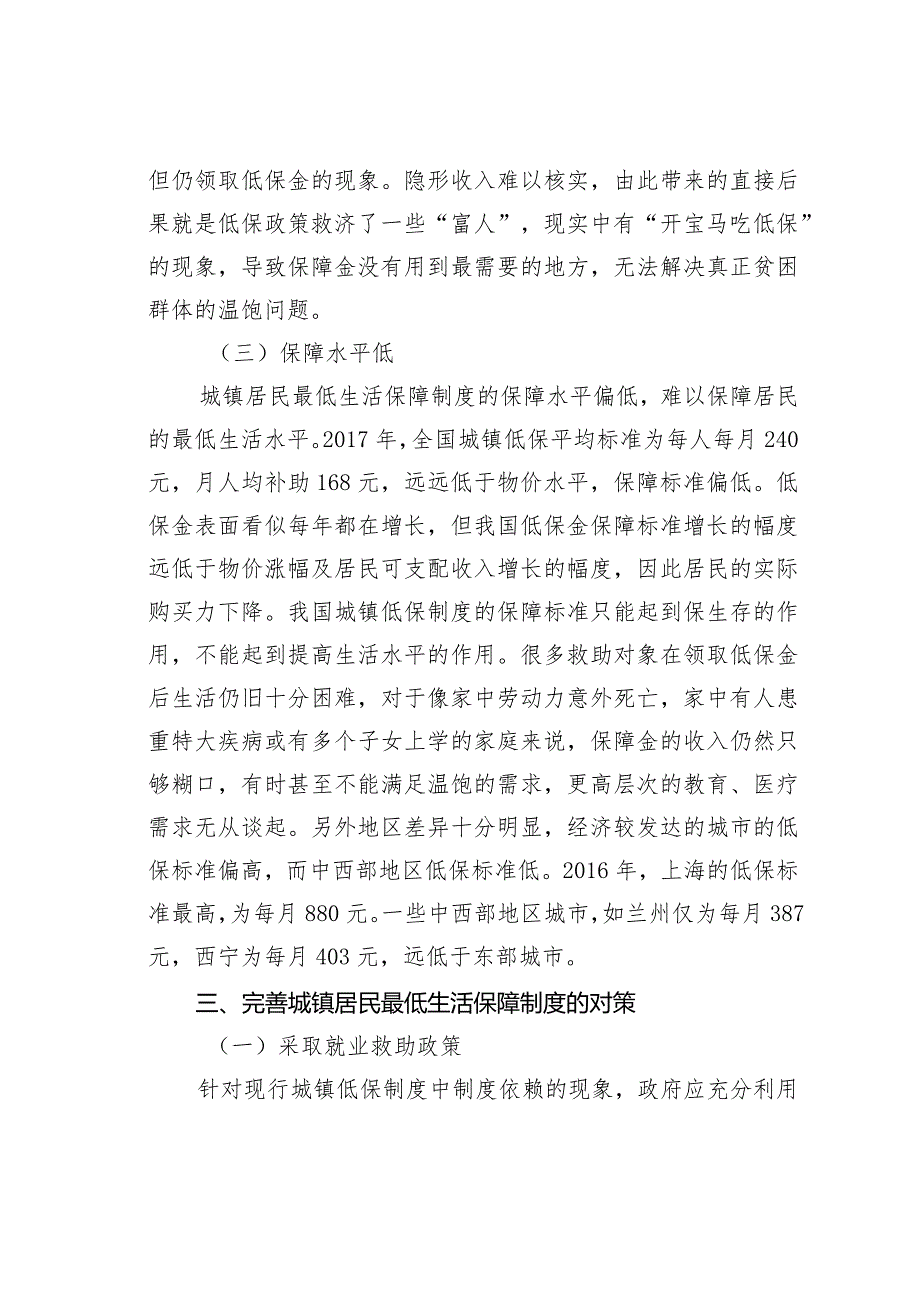 城镇居民最低生活保障制度存在的问题及对策研究.docx_第3页