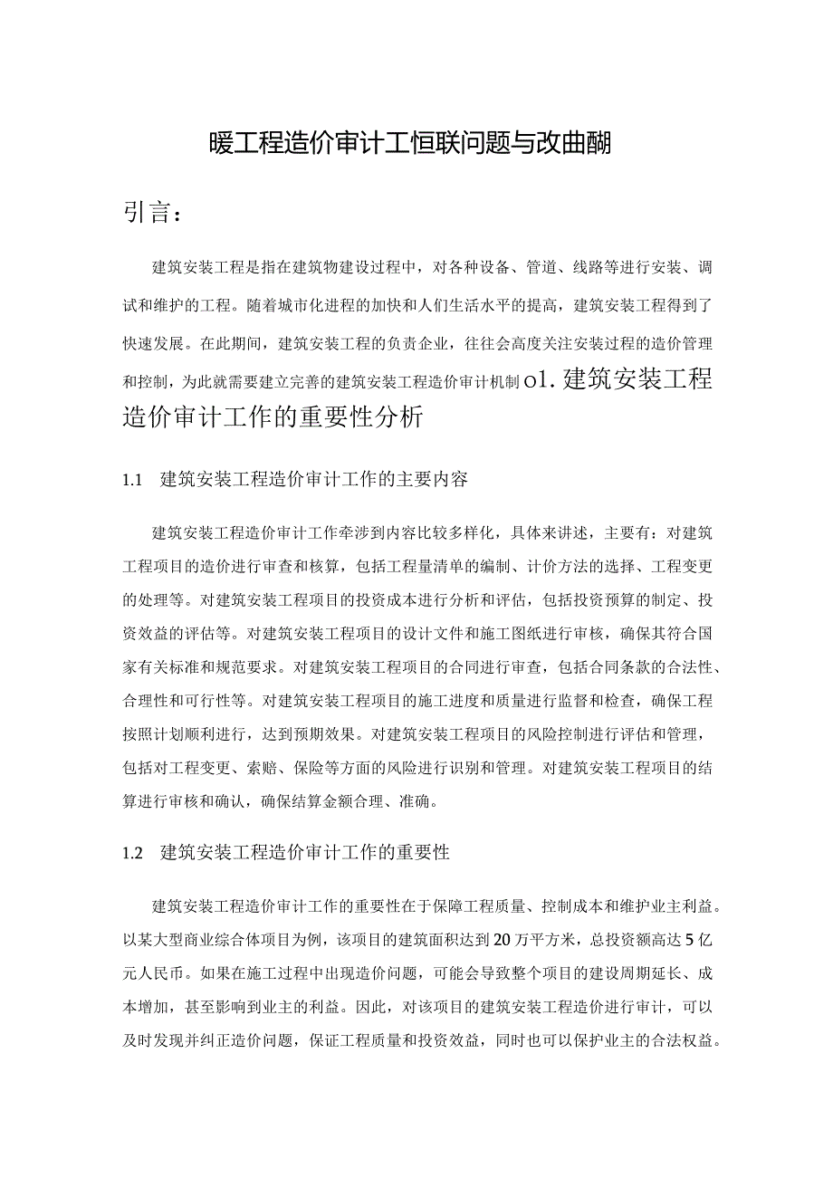 建筑安装工程造价审计工作相关问题与改进措施.docx_第1页