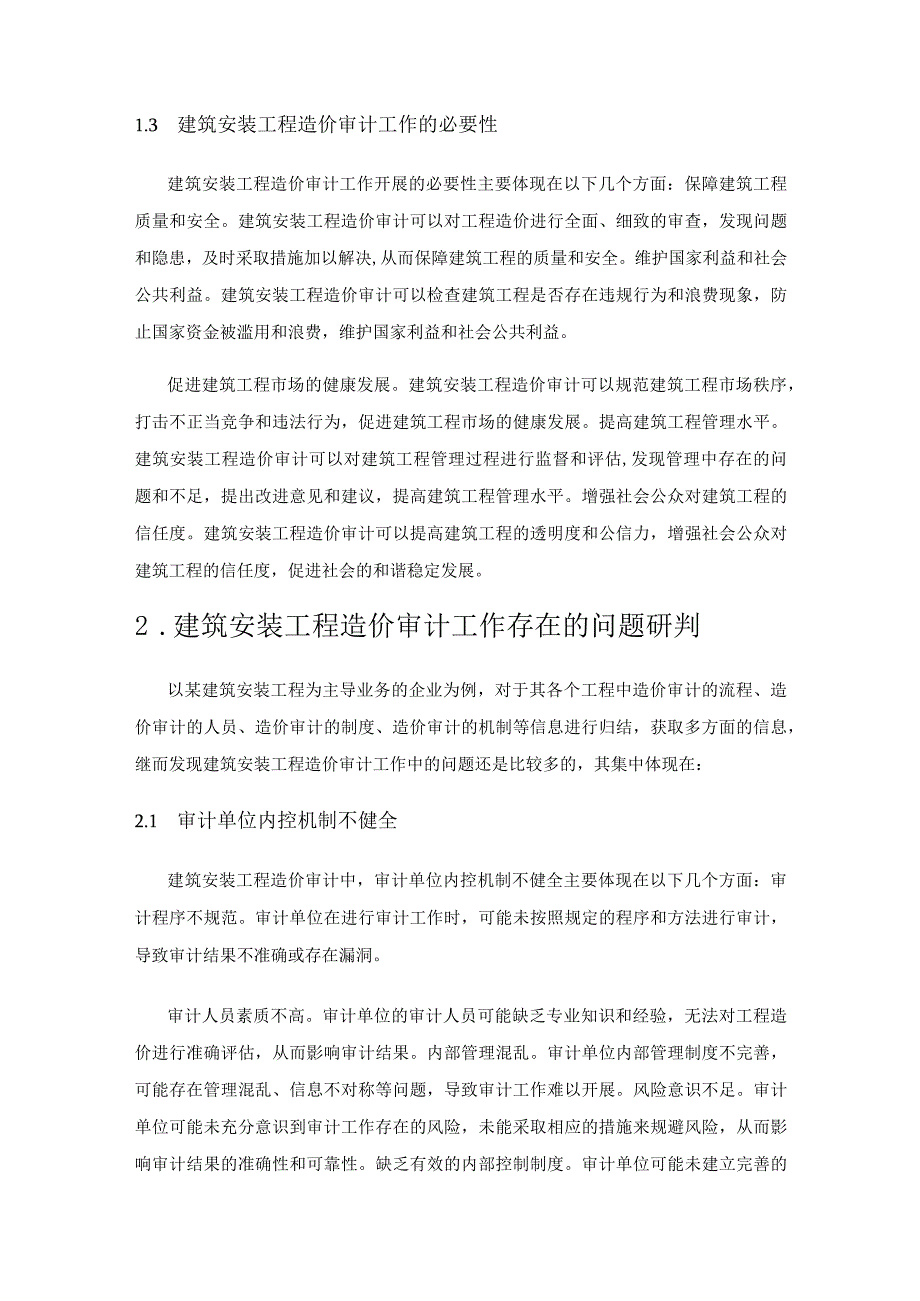 建筑安装工程造价审计工作相关问题与改进措施.docx_第2页