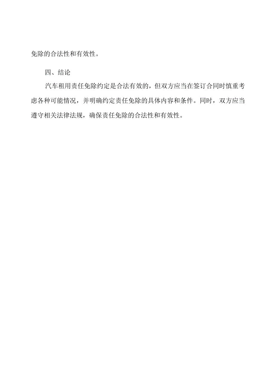 汽车租用责任免除约定.docx_第2页