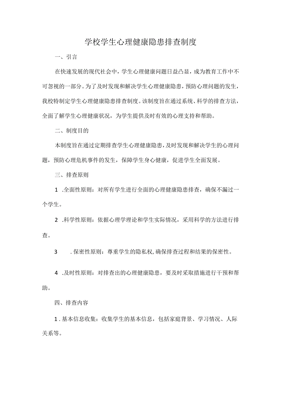 学校学生心理健康隐患排查制度.docx_第1页