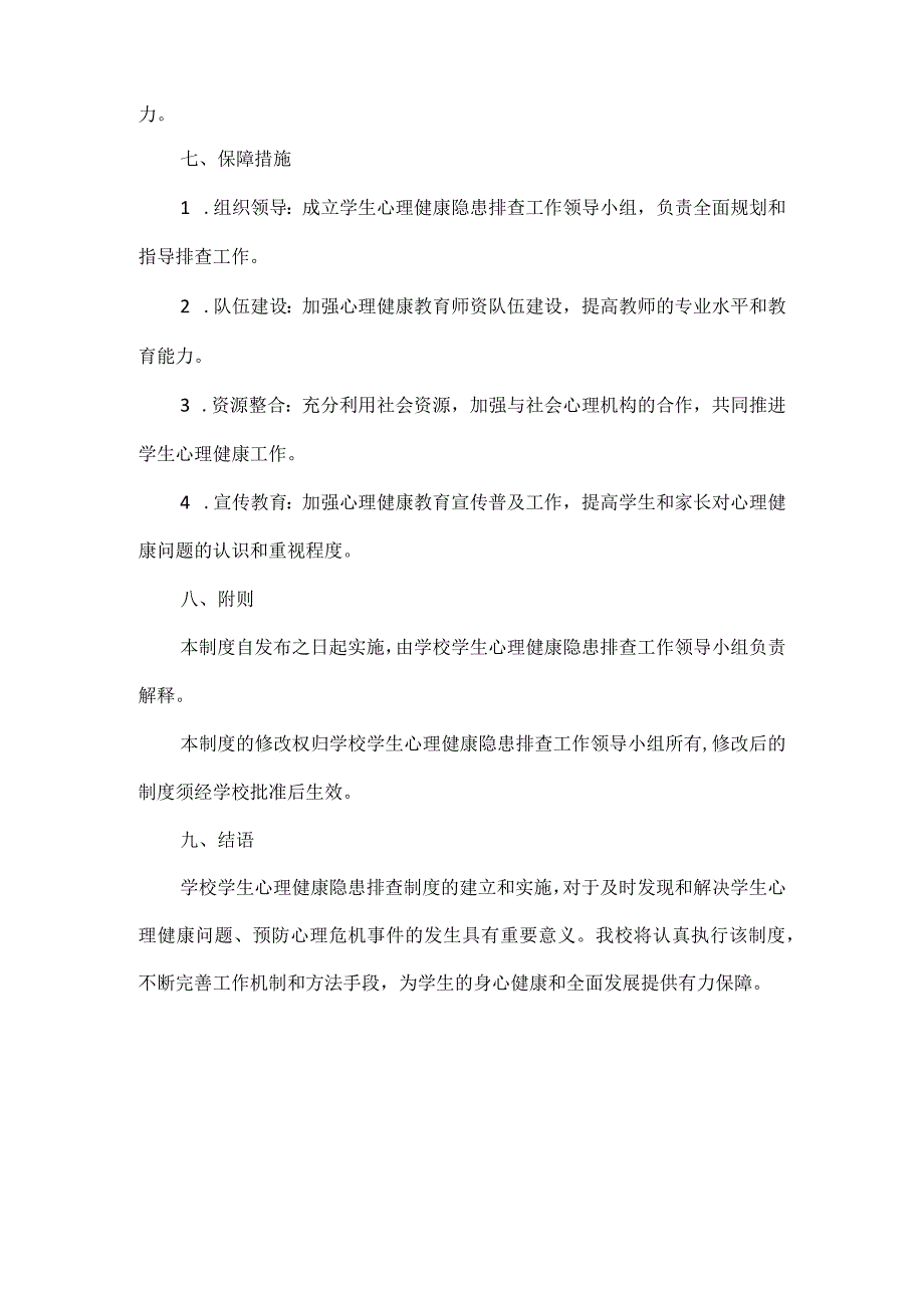 学校学生心理健康隐患排查制度.docx_第3页