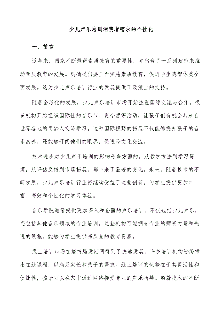 少儿声乐培训消费者需求的个性化.docx_第1页