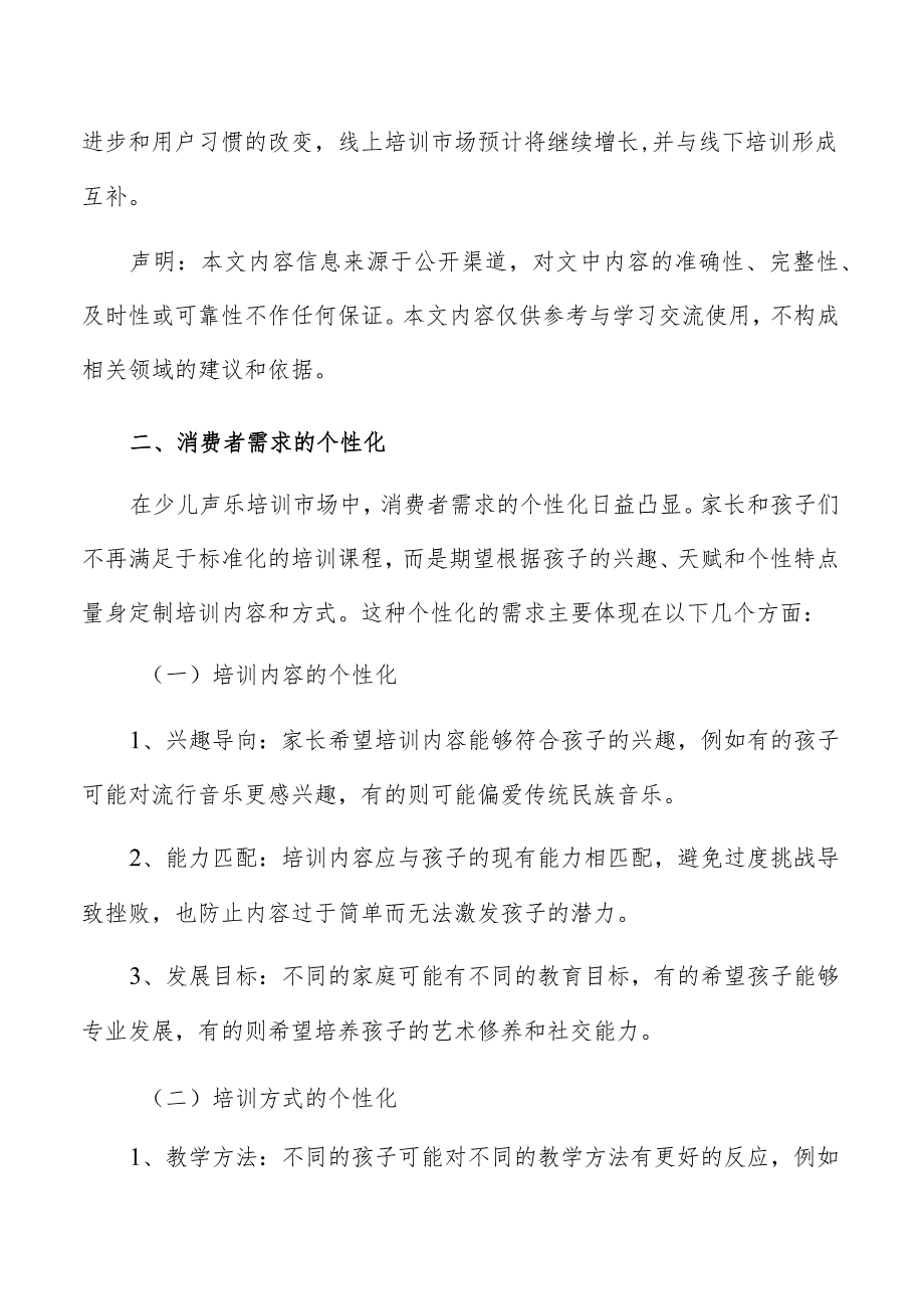 少儿声乐培训消费者需求的个性化.docx_第2页