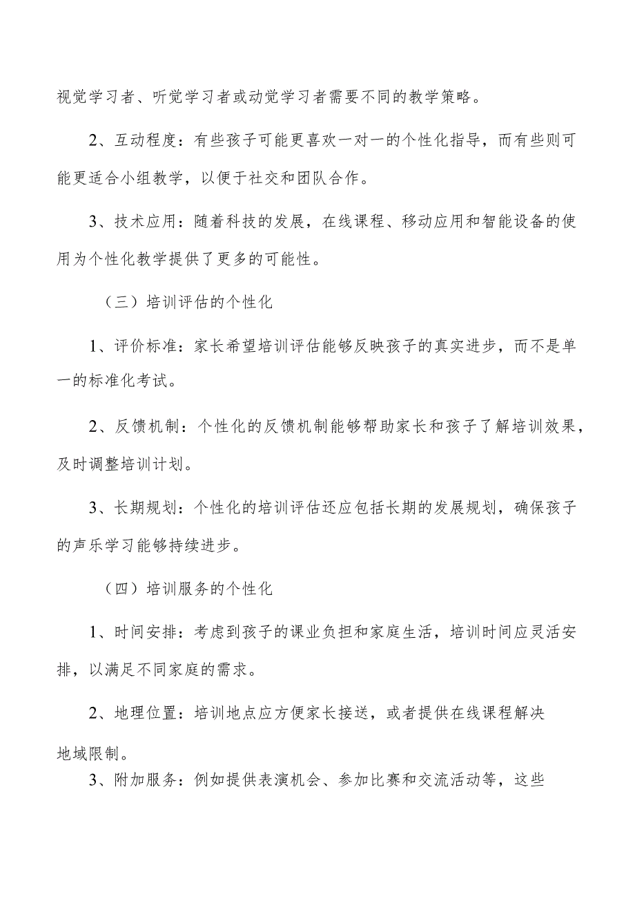 少儿声乐培训消费者需求的个性化.docx_第3页