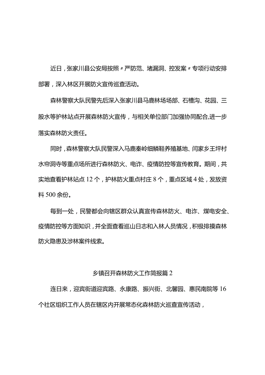 乡镇召开森林防火工作简报（精选6篇）.docx_第1页