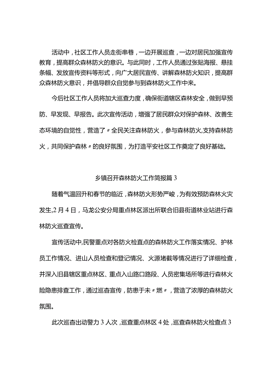 乡镇召开森林防火工作简报（精选6篇）.docx_第3页