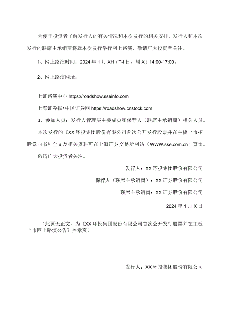 XX环投集团股份有限公司首次公开发行股票并在主板上市网上路演公告（2024年）.docx_第2页