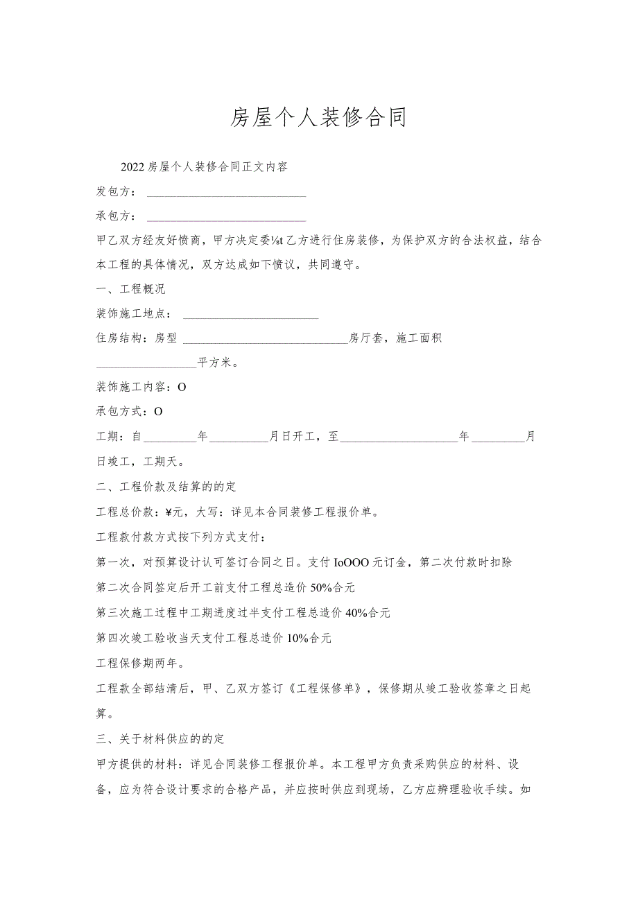 房屋个人装修合同.docx_第1页