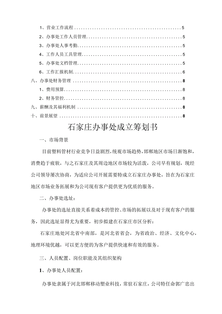 办事处成立策划书模板.docx_第2页