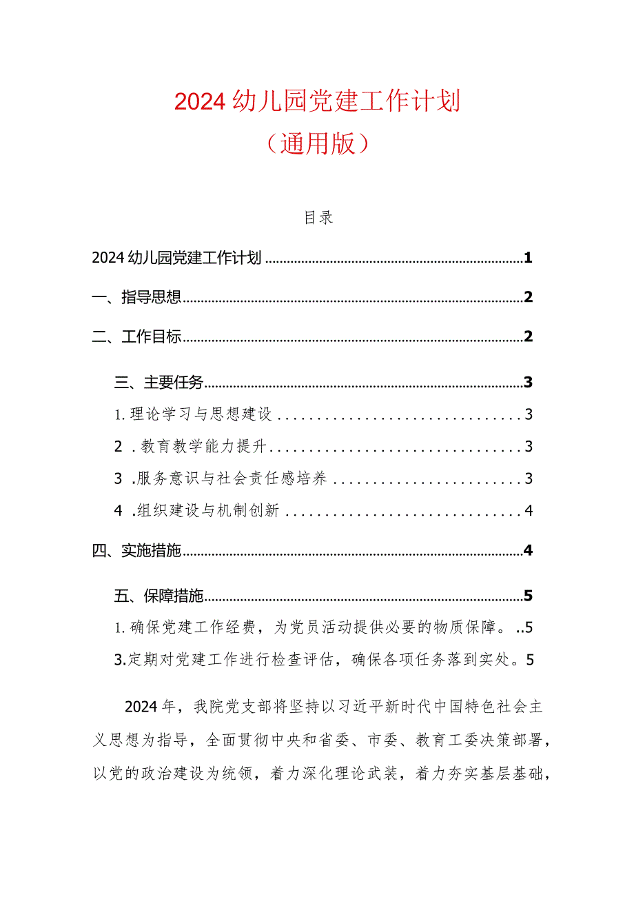 2024幼儿园党建工作计划（通用版）.docx_第1页