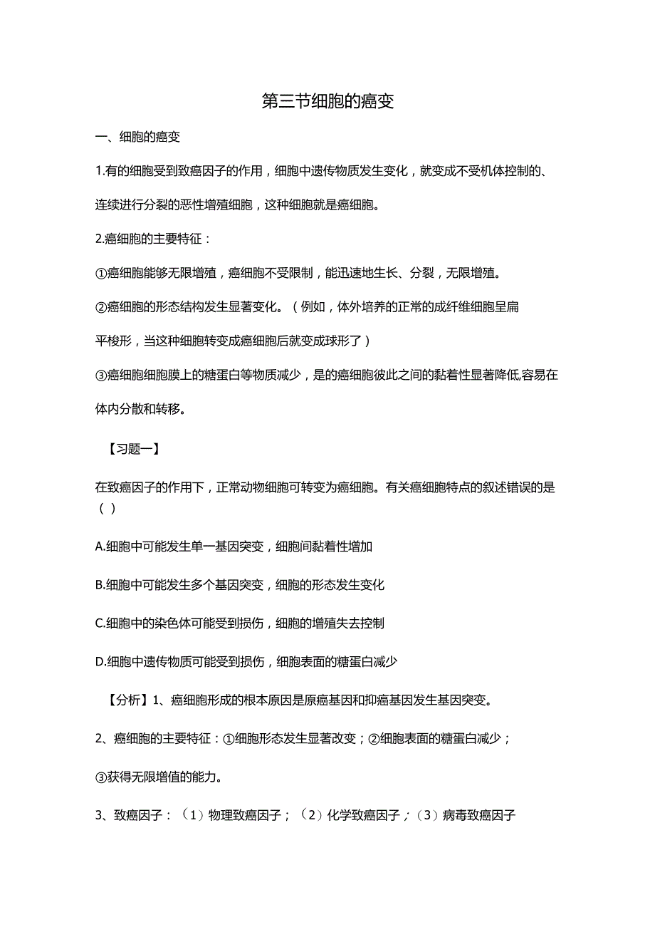 必修一第六章第四节细胞的癌变.docx_第1页