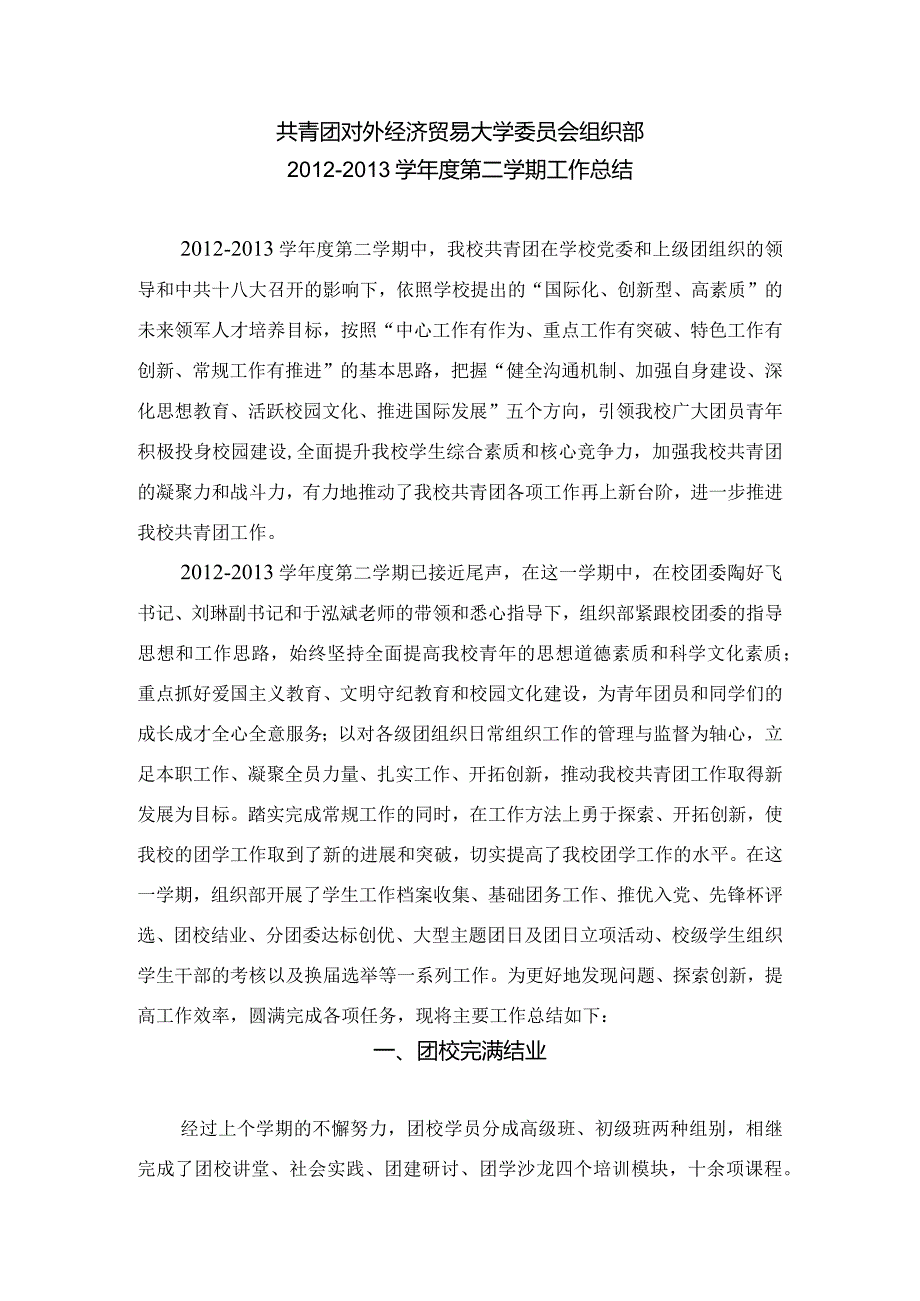 2012-2013学年度第二学期校团委组织部工作总结.docx_第1页