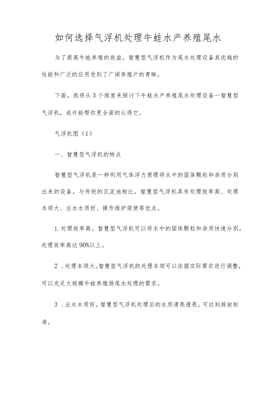 如何选择气浮机处理牛蛙水产养殖尾水.docx_第1页