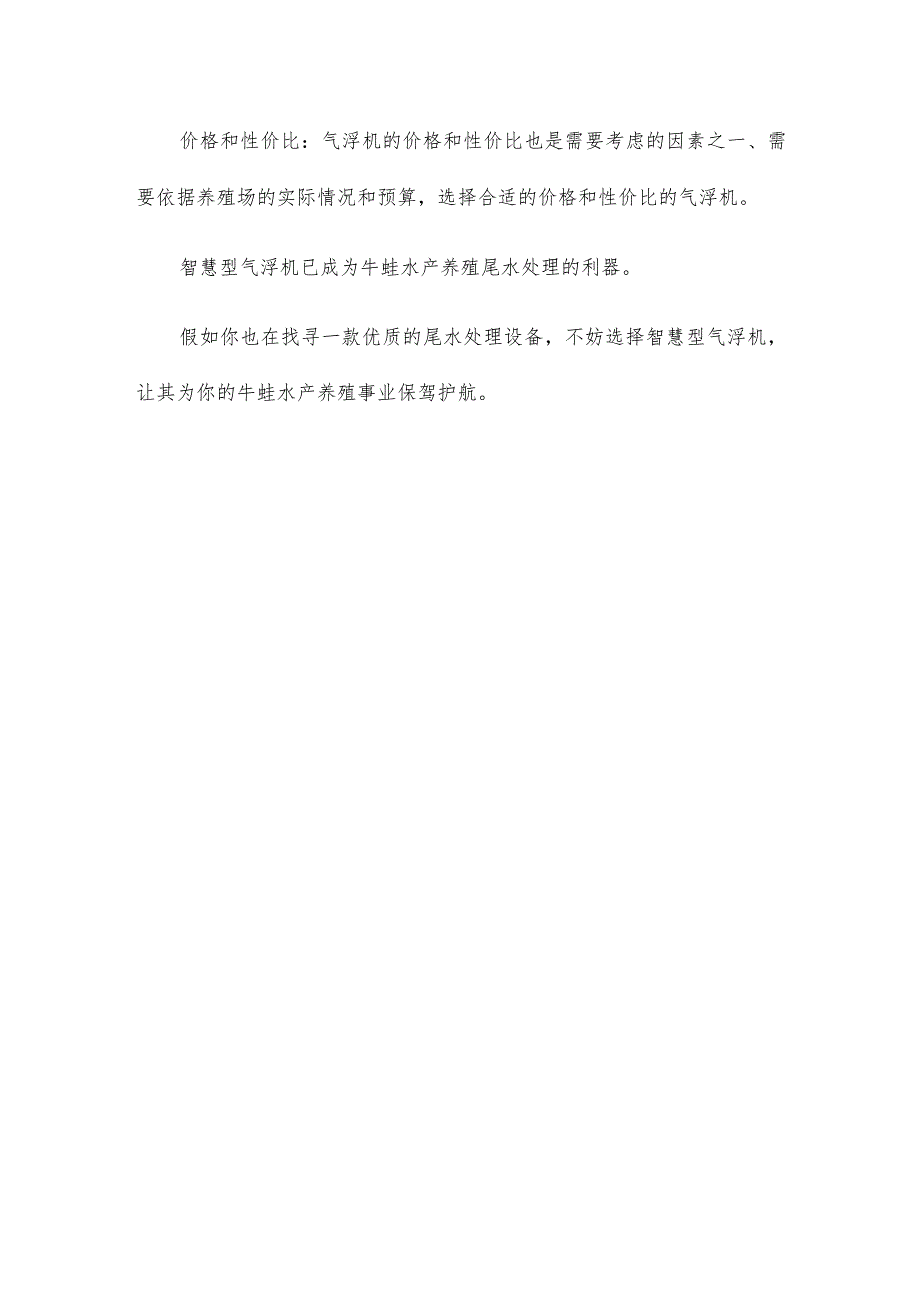 如何选择气浮机处理牛蛙水产养殖尾水.docx_第3页